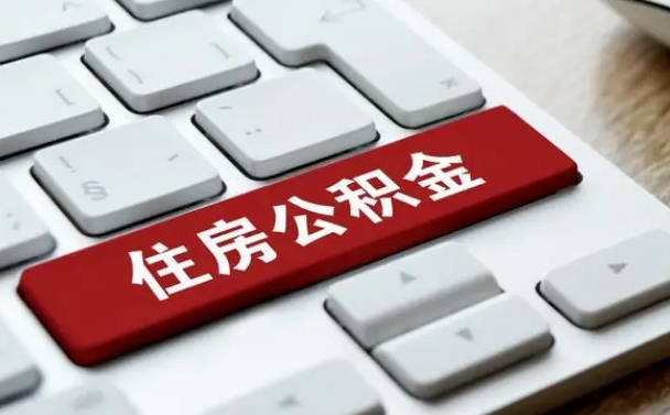 深圳离开珠海公积金提取流程（深圳珠海公积金离职提取条件）